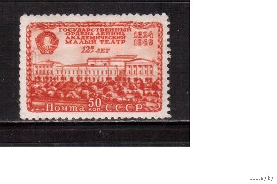 СССР-1949, (Заг.1358),  * , МХАТ