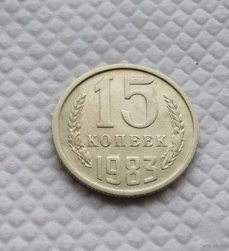 15 копеек.1983 г. СССР. #3