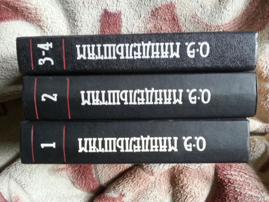 Осип Мандельштам в 4 томах