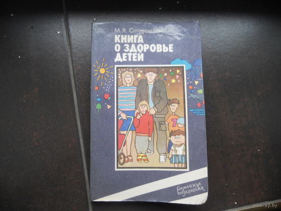 М.Я. Студеникин. Книга о здоровье детей. 1986 г.