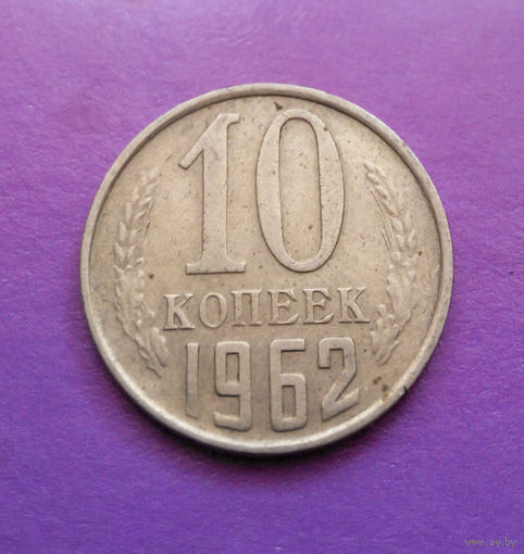 10 копеек 1962 СССР #10
