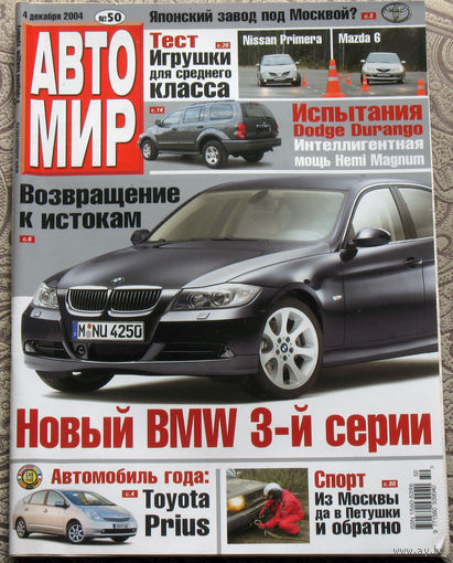 Журнал АВТОМИР  50 - 2004