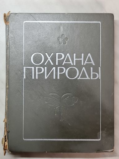 Книга ,,Охрана природы'' Природные ресурсы Белоруссии и их рациональное использование 1972 г.