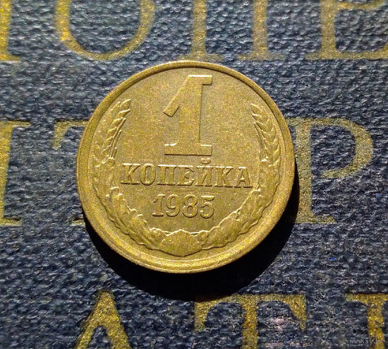 1 копейка 1985 СССР #53