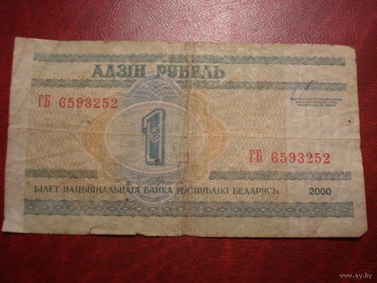 1 рубль 2000 года серия ГБ