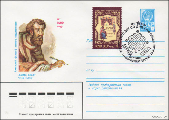 Художественный маркированный конверт СССР N 80-221(N) (11.04.1980) Армянский философ раннего средневековья Давид Анахт  1500 лет