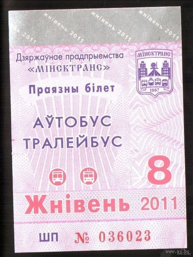Проездной билет Автобус-Троллейбус Минск - 2011 год. 8 месяц. Номер ШП 036023