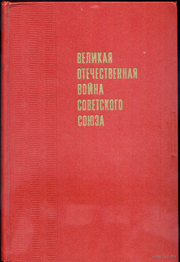 Великая Отечественная война Советского Союза. 1941-1945. Краткая история