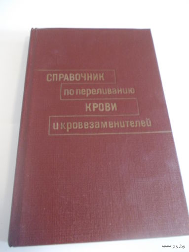 Справочник по переливанию крови и кровезаменителей Гаврилова