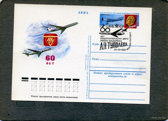 Открытка, почтовая карточка, 1982, Заг.106,  60 лет КБ им ТУПОЛЕВА