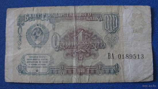 1 рубль СССР, 1991 год (серия ВА, номер 0189513).