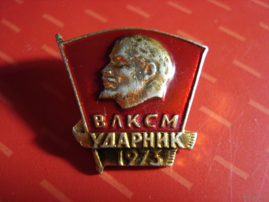 Значок ВЛКСМ ударник 1973