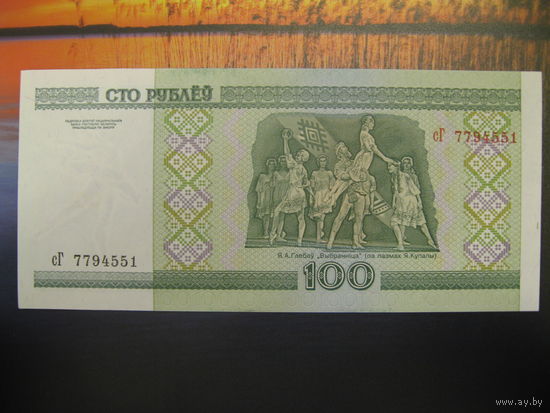 100 рублей ( выпуск 2000), серия сГ, UNC.