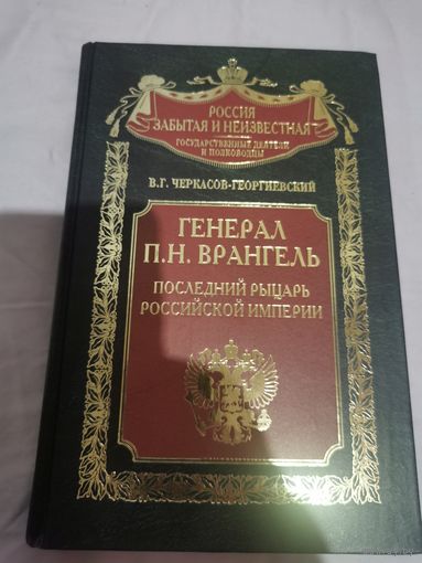 Генерал П. Н. Врангель. Последний рыцарь российской империи. Книга