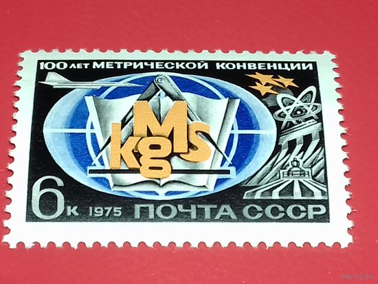 СССР 1975 год. 100 лет метрической конвенции. Полная серия 1 чистая марка