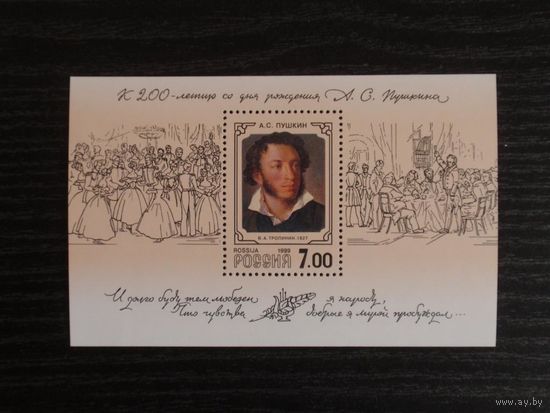 Марки - Россия, 1999 - Пушкин, портрет Тропинина, культура, искусство, живопись, известные люди, блок