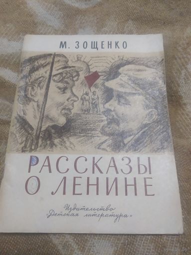 А.Кононов"Рассказы о Ленине"/064