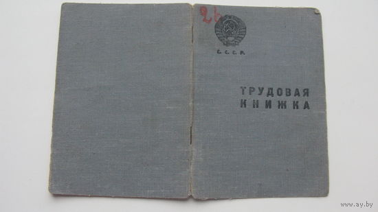 1939 г. Трудовая книжка