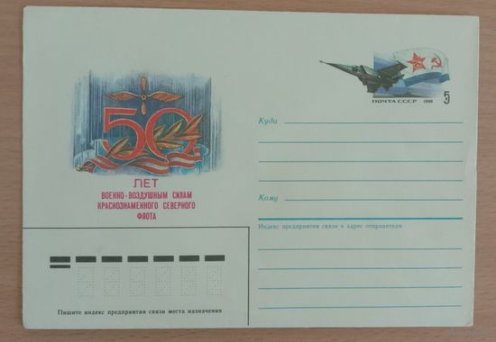 Художественный маркированный конверт с оригинальной маркой СССР 1986 ХМК с ОМ 50 лет военно-воздушным силам