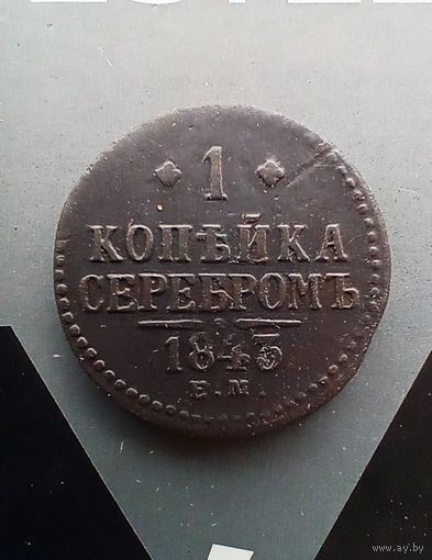 1 копейка серебром 1843 года