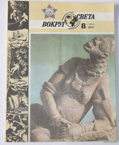 Журнал "Вокруг света", 1985, #8