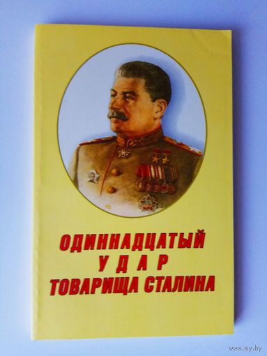 Шабалов А.  Одиннадцатый удар товарища Сталина. 2003г.