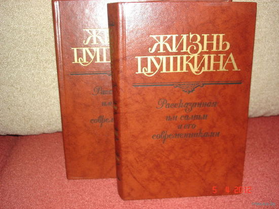 ЖИЗНЬ ПУШКИНА. ПЕРЕПИСКА, ВОСПОМИНАНИЯ, ДНЕВНИКИ. В 2 томах.