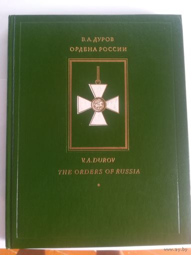 В. Дуров - Ордена России