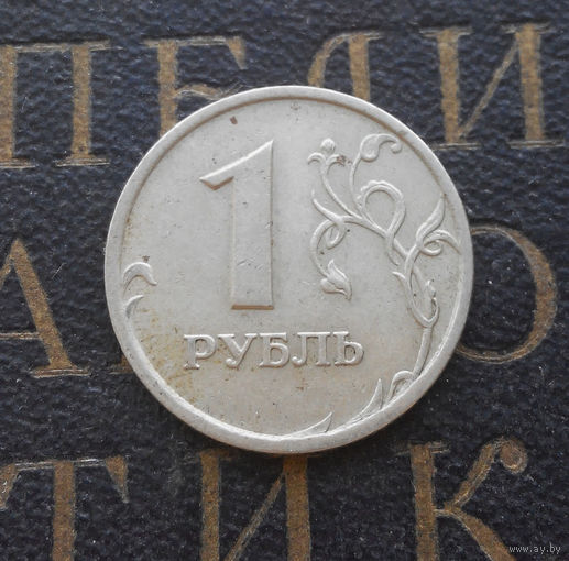 1 рубль 1997 СП Россия #02