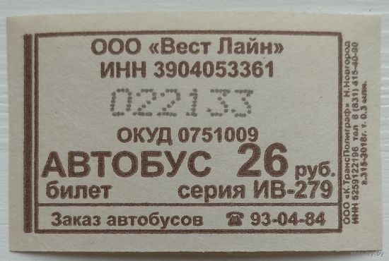 Билет Вест Лайн автобус 26 руб. Возможен обмен