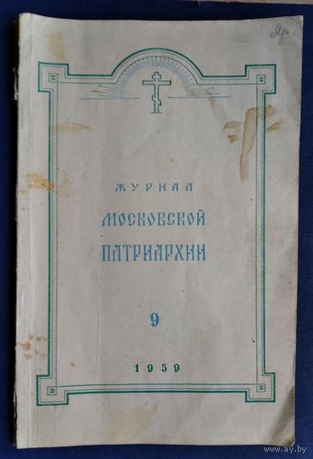 Журнал Московской патриархии. 1959 г. N 3.