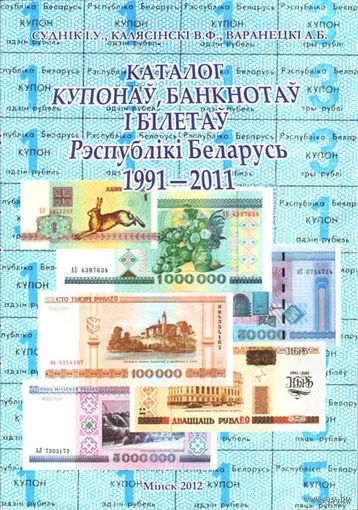 Куплю Каталог купонов, банкнот и билетов Республики Беларусь 1991-2011