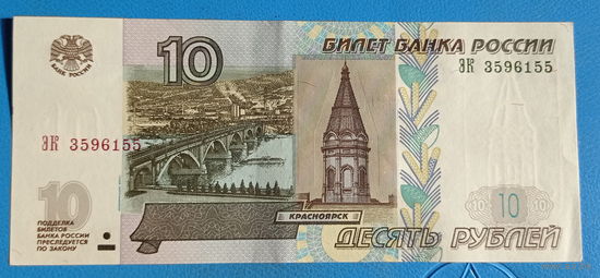 Россия 10 рублей 1997 год (модификация 2004 год) серия ЭК