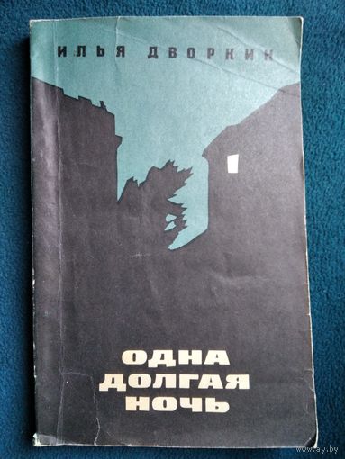 Илья Дворкин Одна долгая ночь. 1970 год