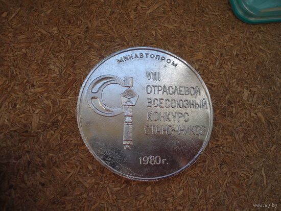 Медаль настольная . Конкурс станочников 1980 .  Дмитровоградский автоагрегатный завод.