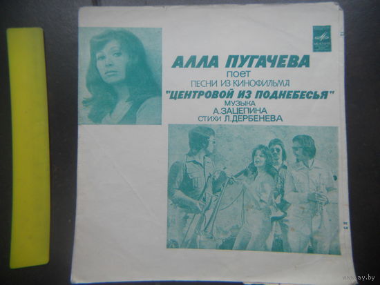 Пластинка Алла Пугачева поет песни из кинофильма "Центровой из поднебесья".
