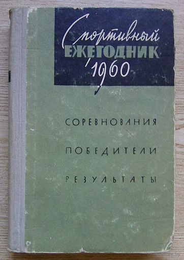 Спортивный ежегодник 1960 г. Соревнования, победители, результаты.