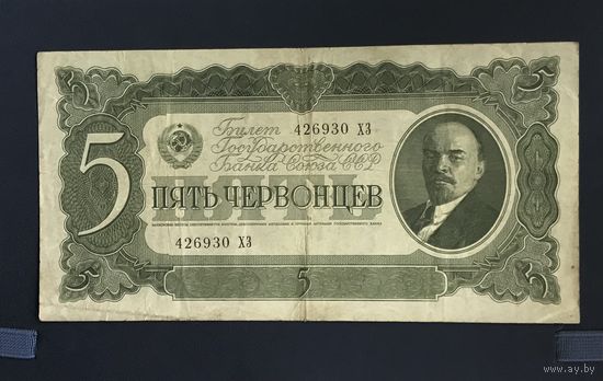 СССР 5 червонцев 1937. Серия ХЗ