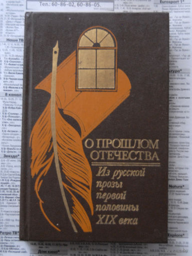 23-04 О прошлом отечества. Из русской прозы первой половины XIX века