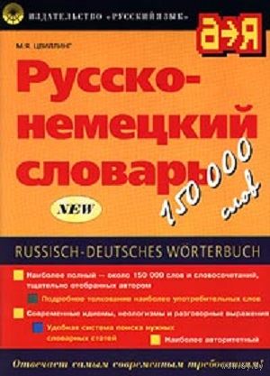 Михаил Цвиллинг: Русско-немецкий словарь