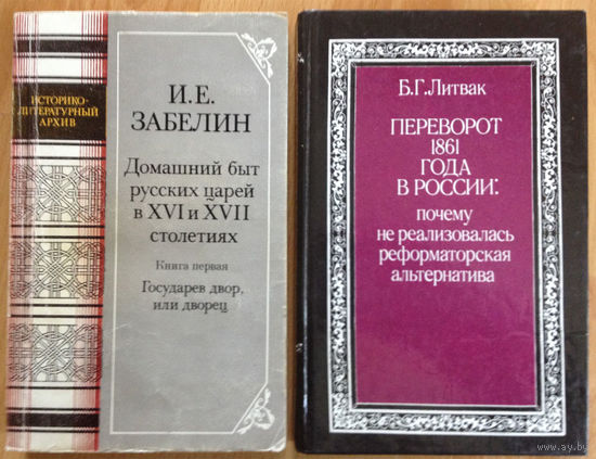 Книги по истории России (3 книги), Забелин, Литвак, Филист