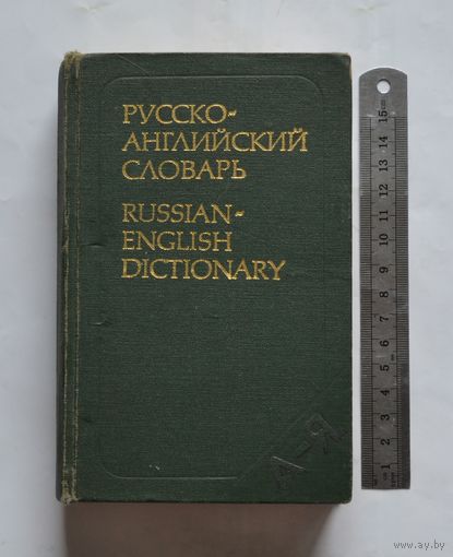 Русско-английский словарь.