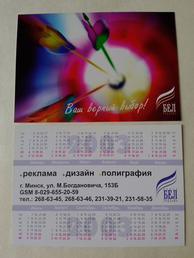 Карманный календарик. Минск. Реклама. 2003 год
