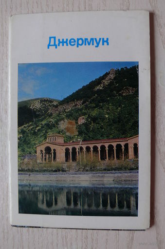 Комплект, Джермук. Армения; 1971 (12 из 13 шт., 9*14 см)**