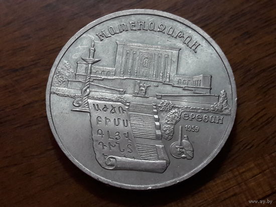 СССР 5 рублей 1990 Матенадаран Ереван