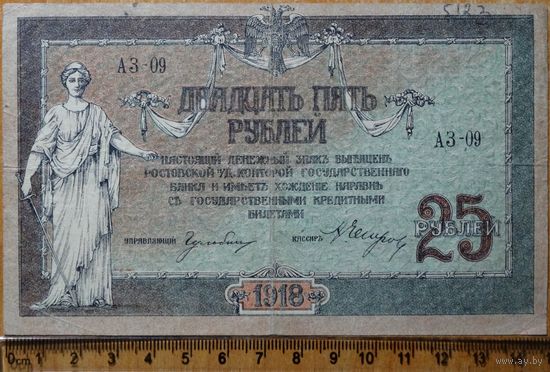 25 Рублей 1918г. Ростовская-на-Дону контора государственного банка