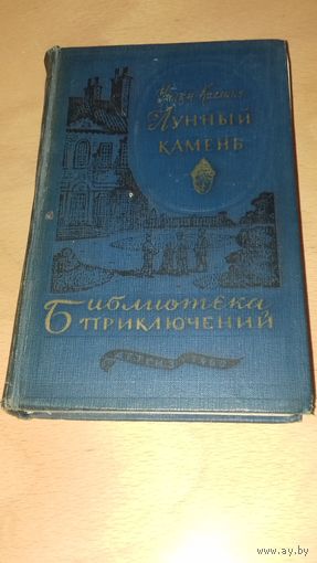 Уилки Коллинз "Лунный камень" Детгиз 1960 из серии "Библиотека приключений"