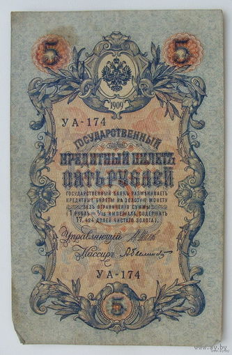 5 рублей 1909 года. УА-174