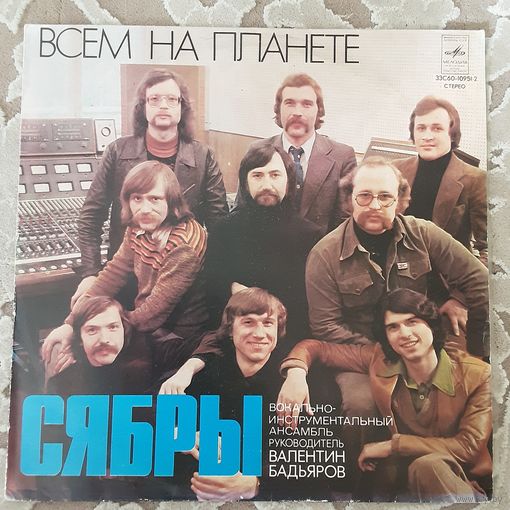 СЯБРЫ - 1979 - ВСЕМ НА ПЛАНЕТЕ (USSR) LP