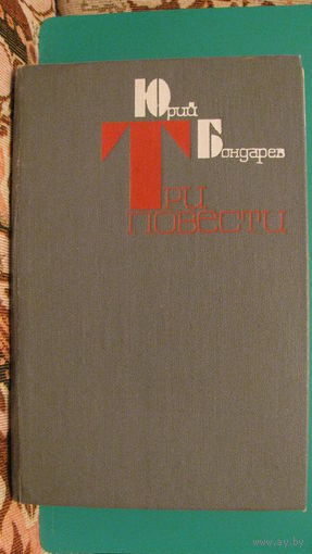 Юрий Бондарев "Три повести", 1980г.